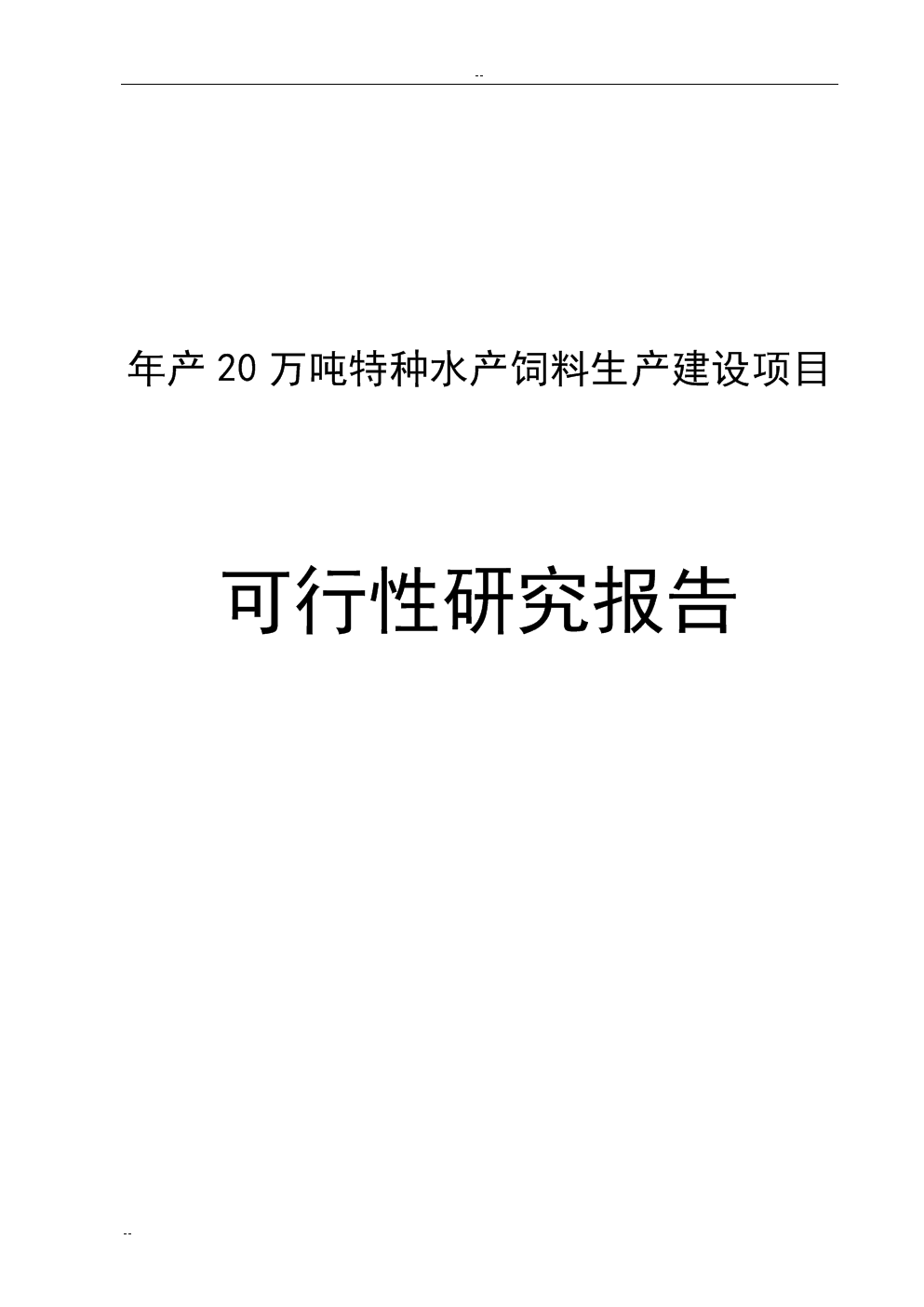 年產(chǎn)20萬(wàn)噸特種水產(chǎn)飼料生產(chǎn)建設(shè)項(xiàng)目論證研究報(bào)告