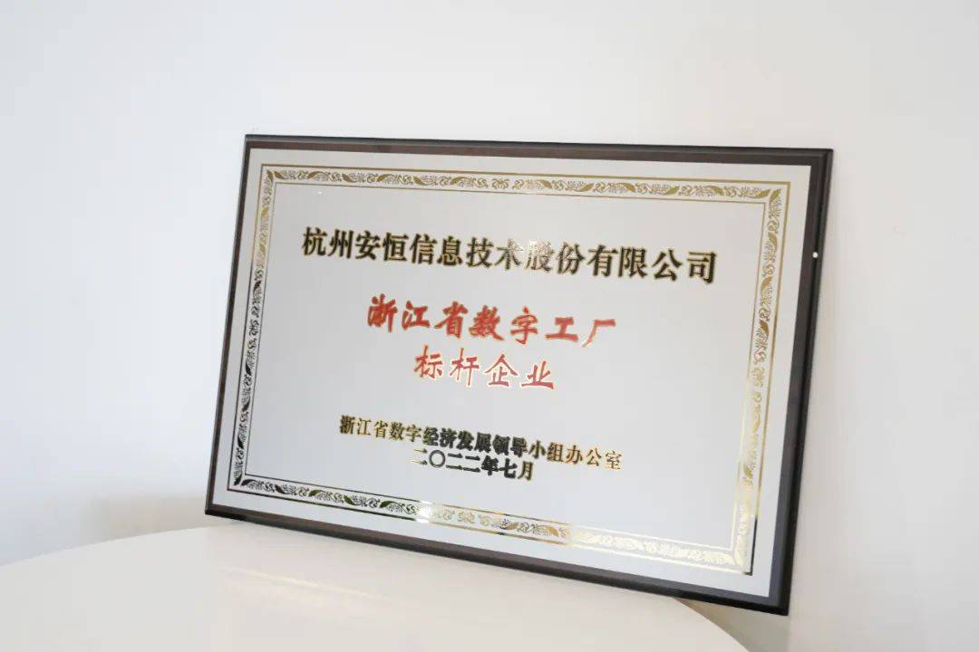 安恒信息入圍浙江省數字工廠標桿企業，網絡技術服務能力再獲認可