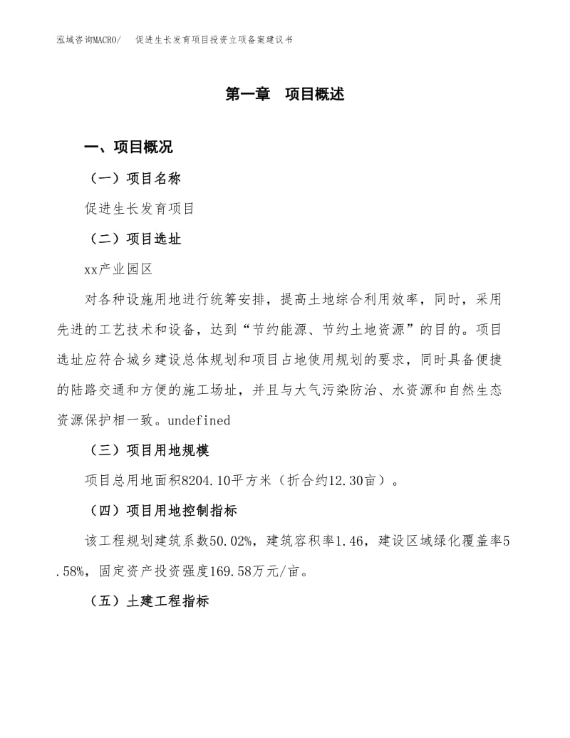 促進(jìn)生長發(fā)育項(xiàng)目投資立項(xiàng)備案建議書