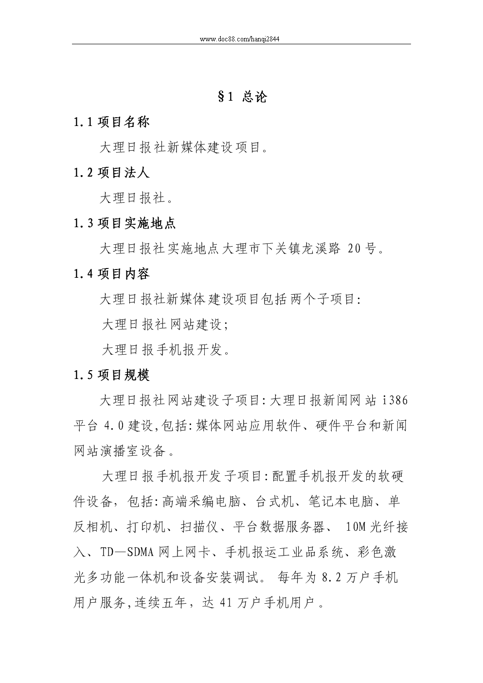 大理日?qǐng)?bào)社新媒體建設(shè)項(xiàng)目投資申請(qǐng)建議書