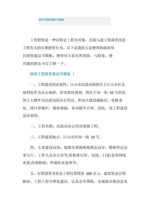 政府項(xiàng)目投資建議書模板