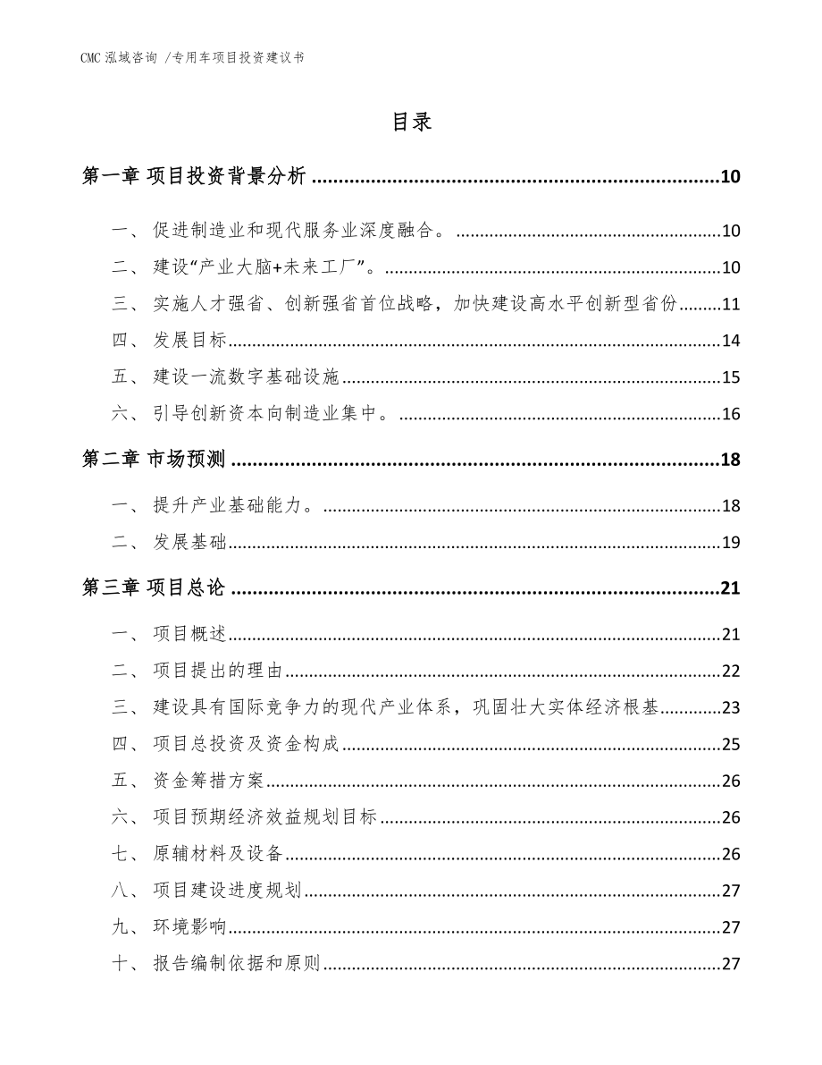 專用車項(xiàng)目投資建議書