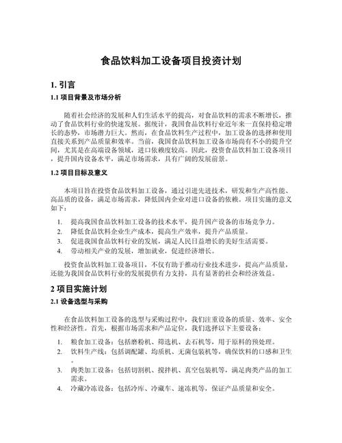 食品飲料加工設(shè)備項(xiàng)目投資計(jì)劃書