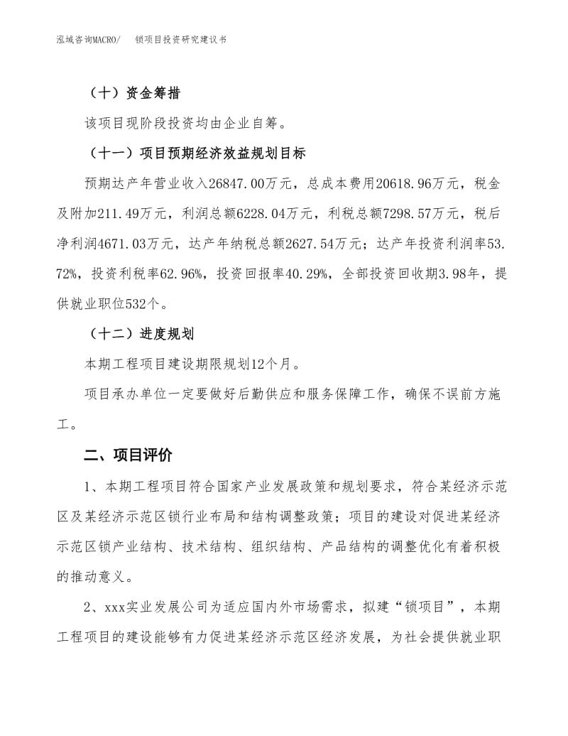 鎖項目投資研究建議書